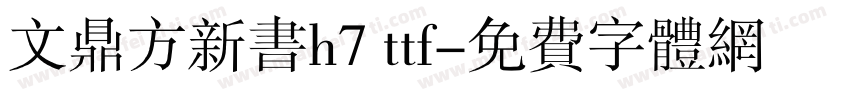 文鼎方新书h7 ttf字体转换